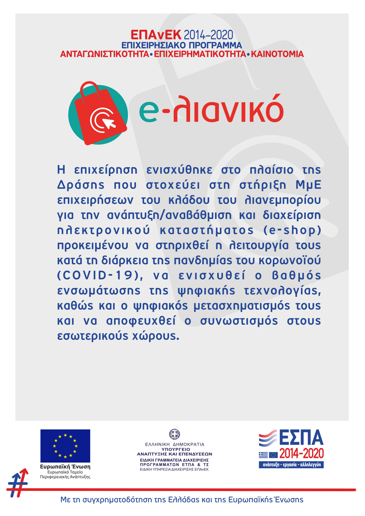 Ενίσχυση επιχείρησης ΕΣΠΑ